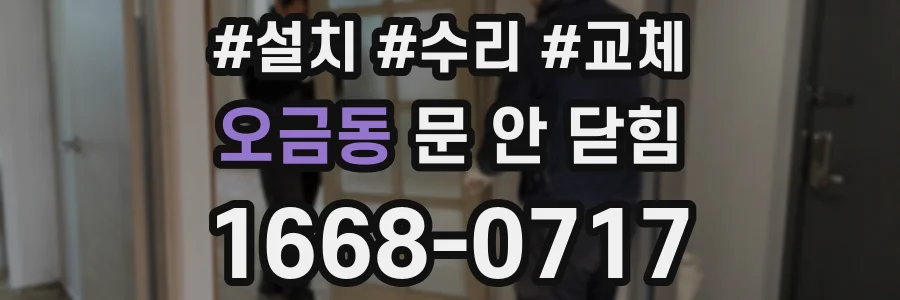 오금동 문 안 닫힘