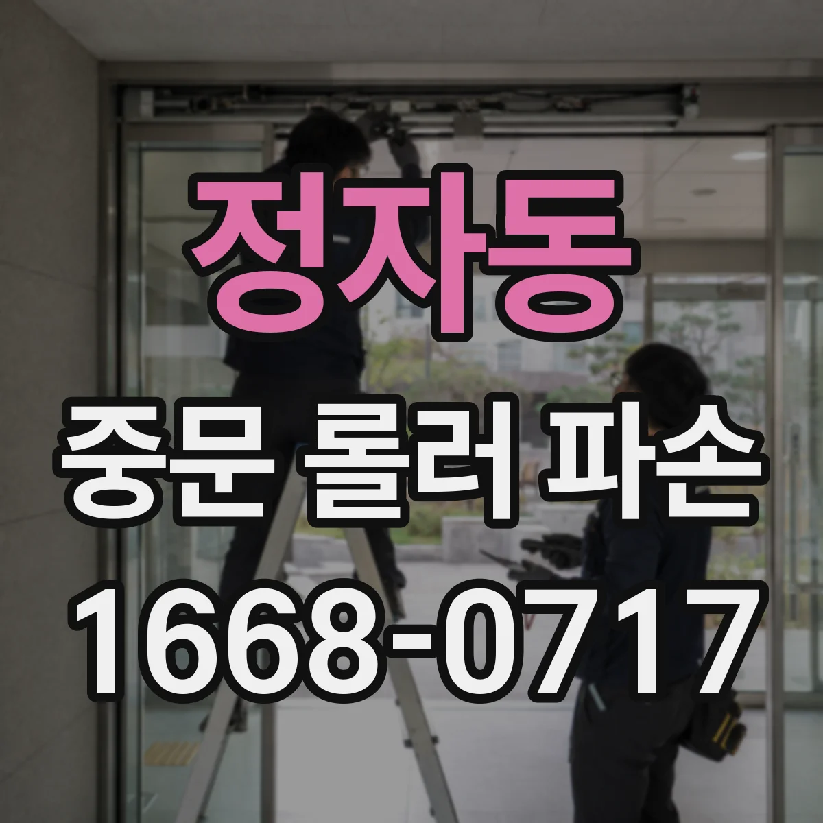 정자동 중문 롤러 파손