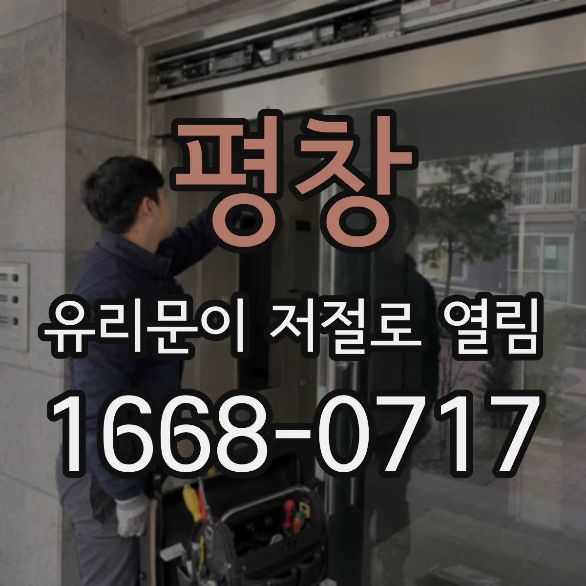 평창 유리문이 저절로 열림 비정상 동작 줄이려면 센서 위치부터