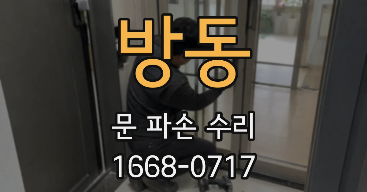 방동 문 파손 수리