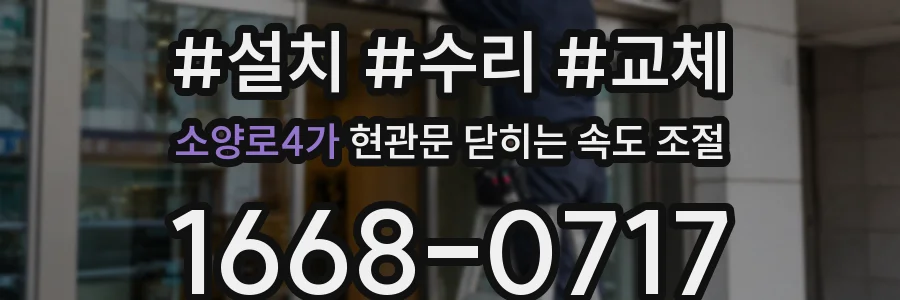 소양로4가 현관문 닫히는 속도 조절