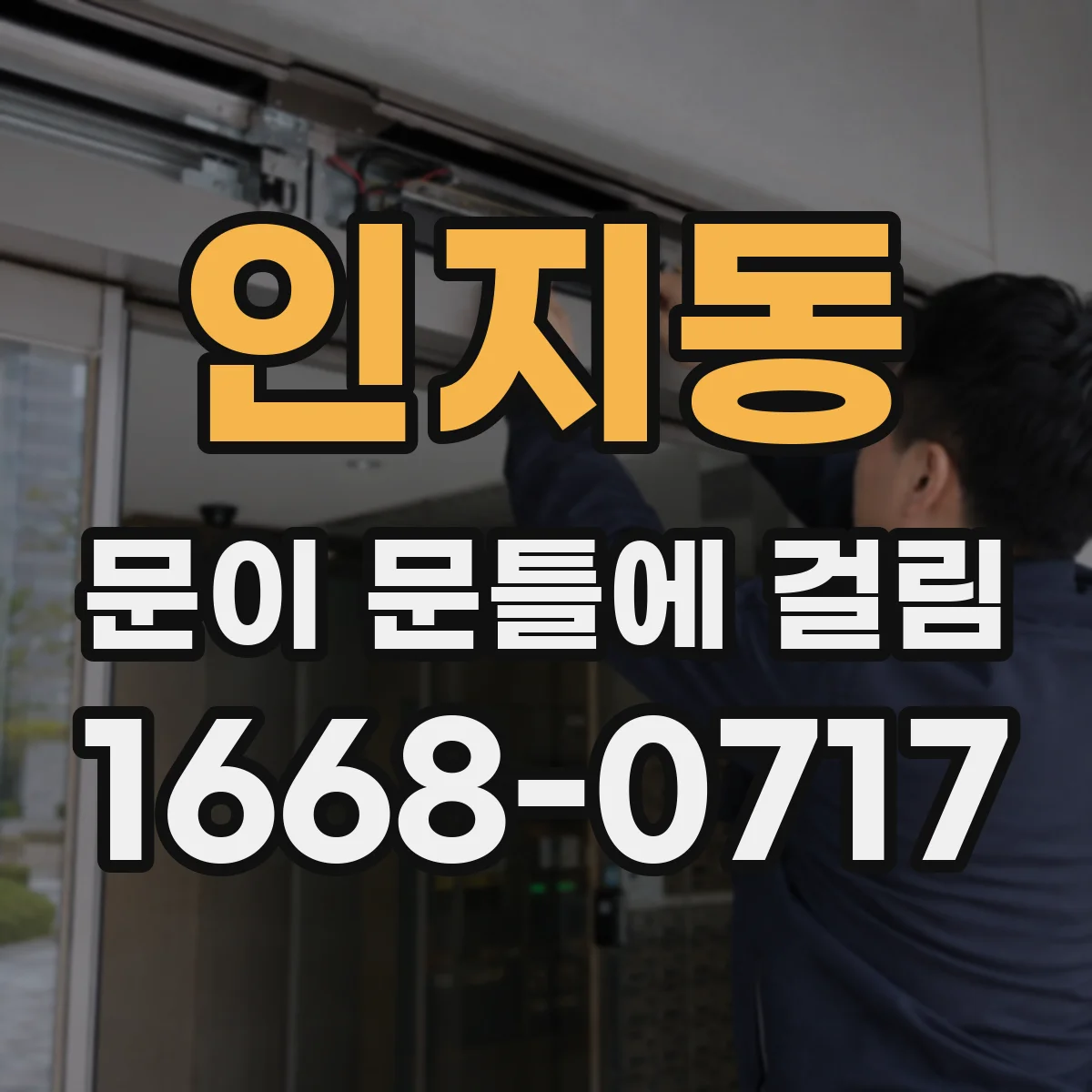 인지동 문이 문틀에 걸림