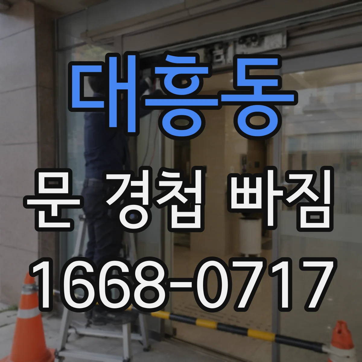 대흥동 문 경첩 빠짐