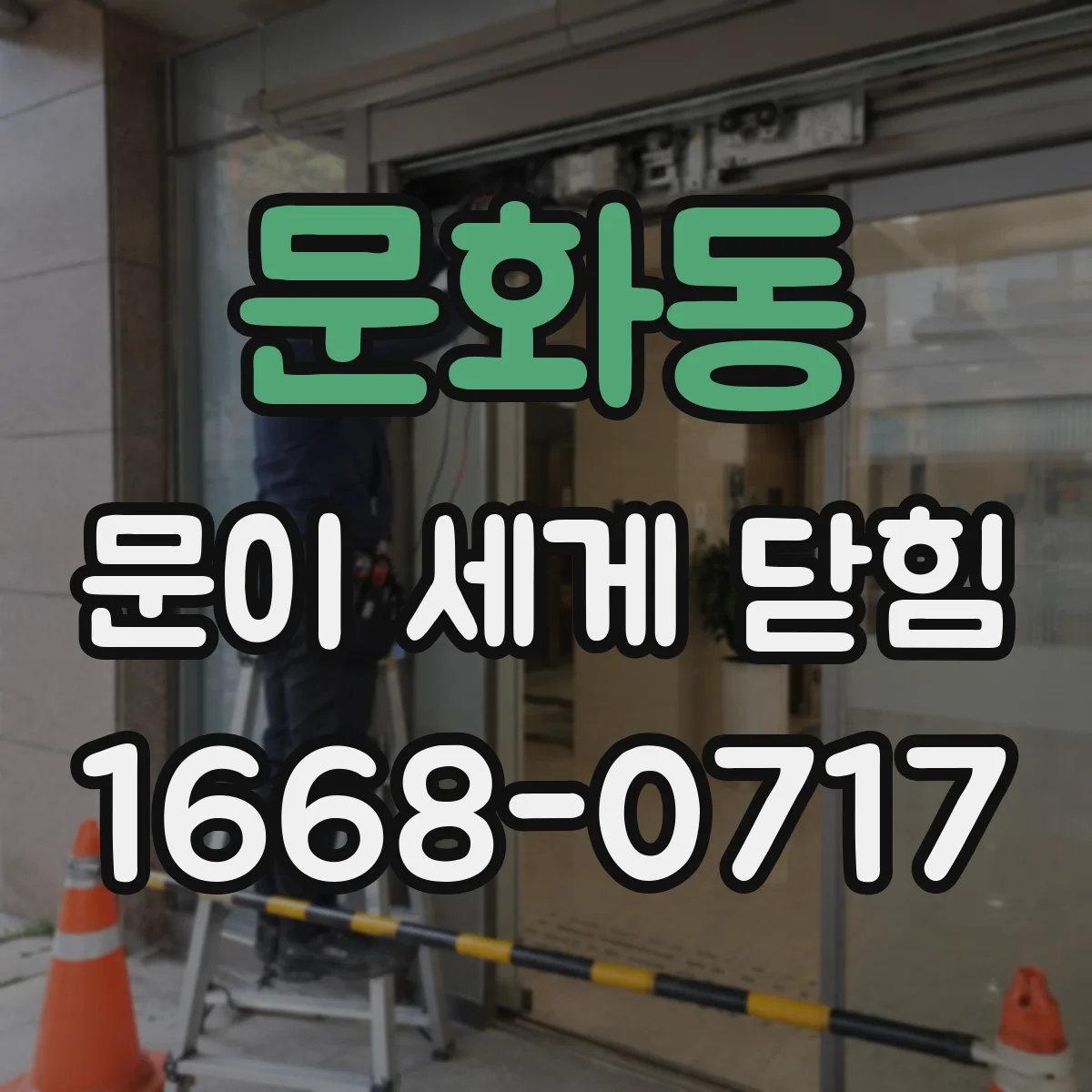 문화동 문이 세게 닫힘