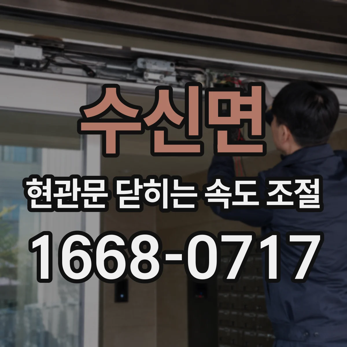 수신면 현관문 닫히는 속도 조절