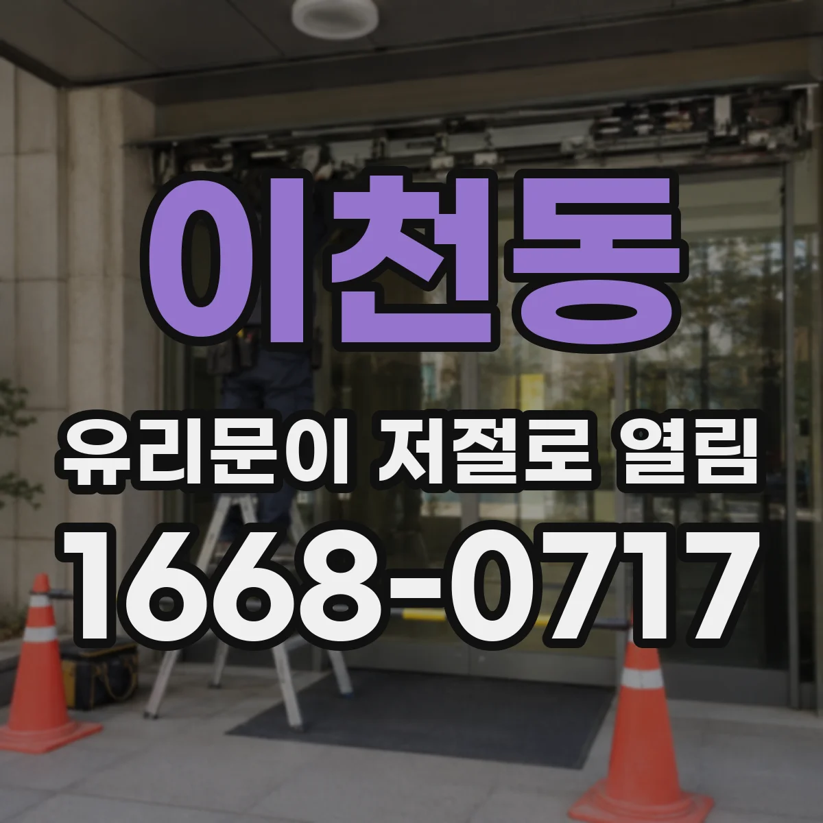 이천동 유리문이 저절로 열림