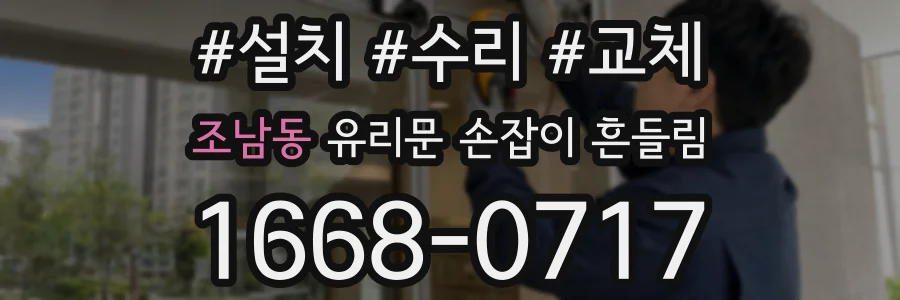 조남동 유리문 손잡이 흔들림