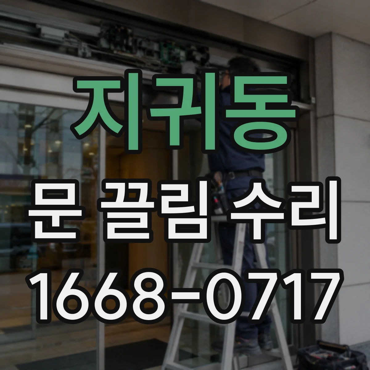 지귀동 문 끌림 수리