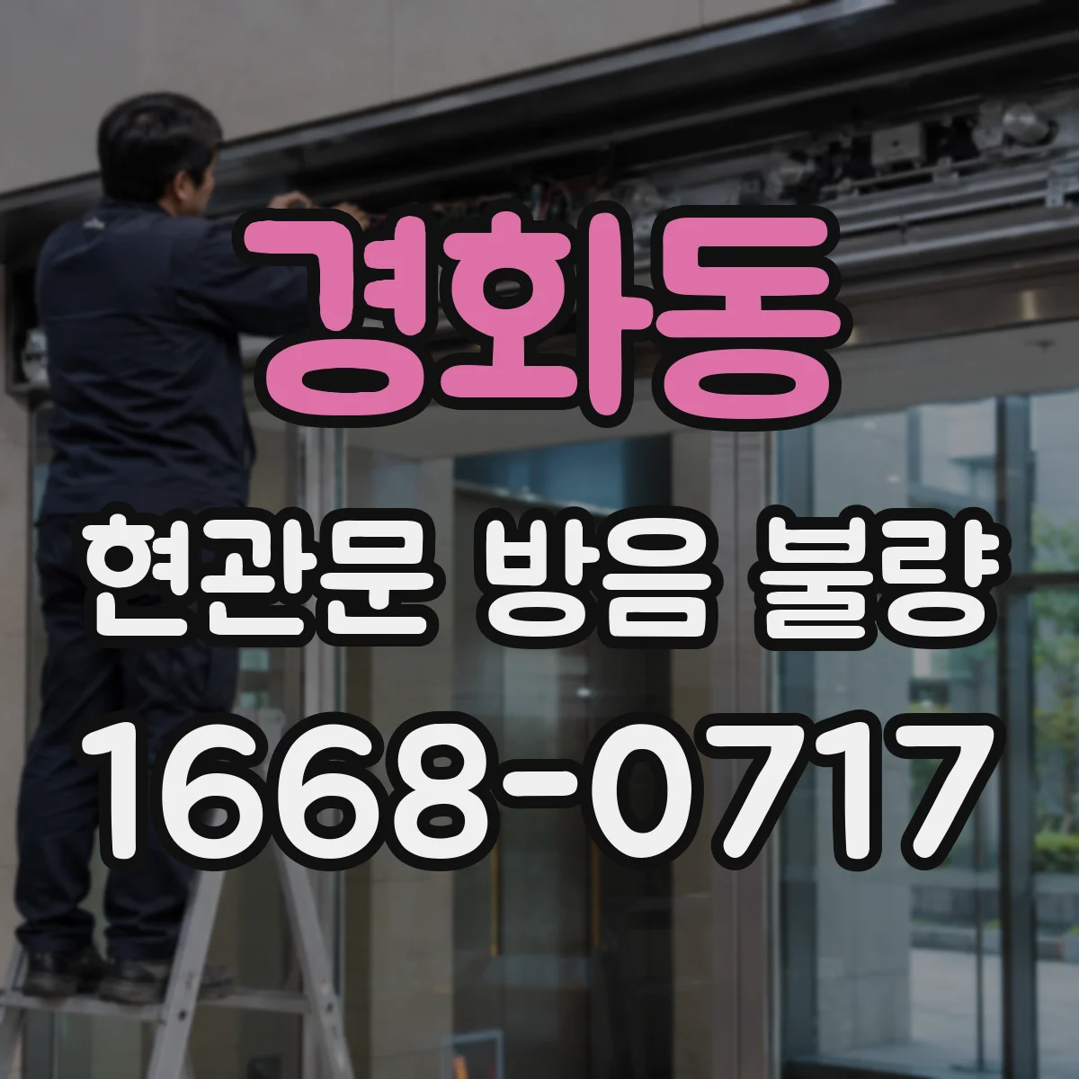 경화동 현관문 방음 불량 문틈으로 들리는 말소리, 문풍지로 달라질까