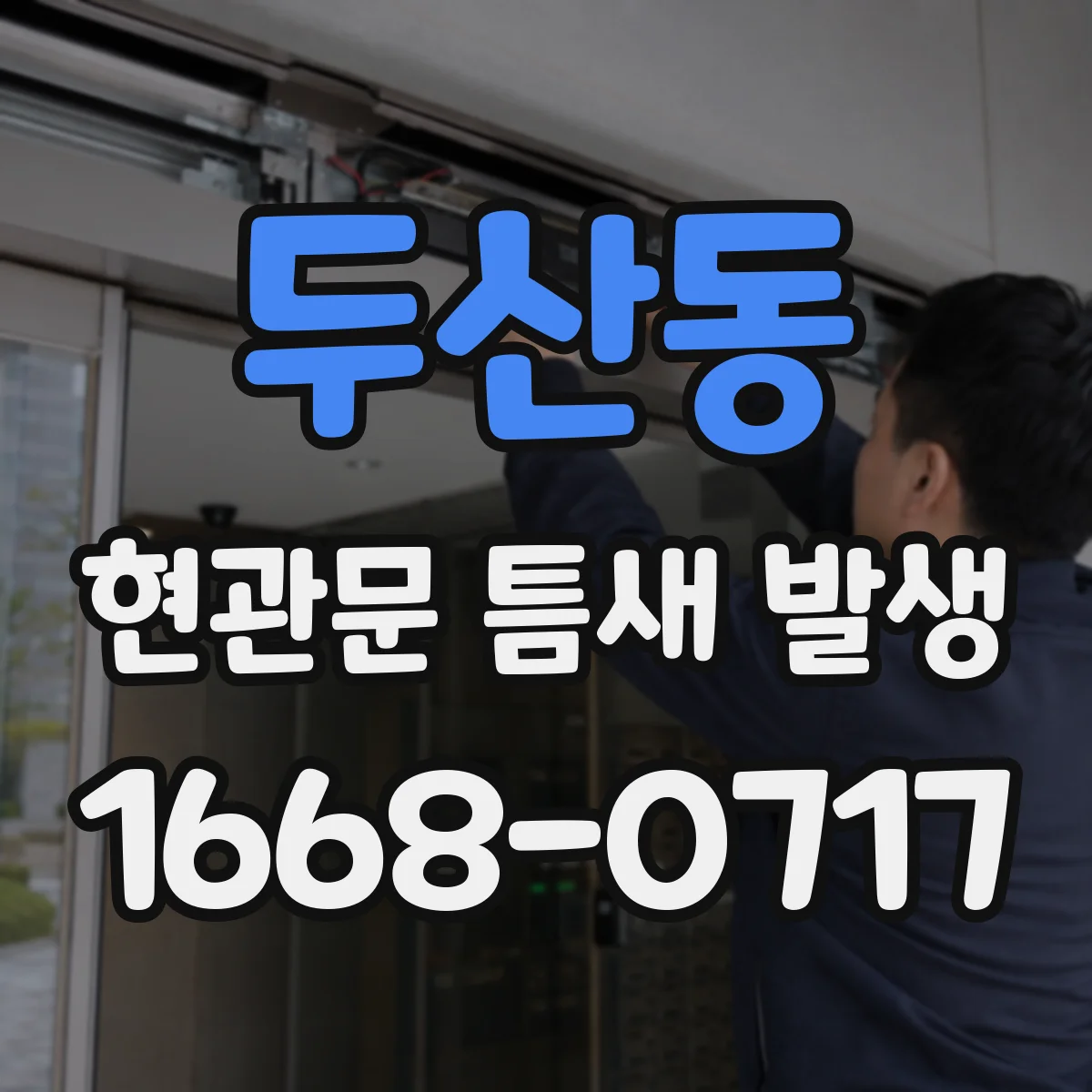 두산동 현관문 틈새 발생