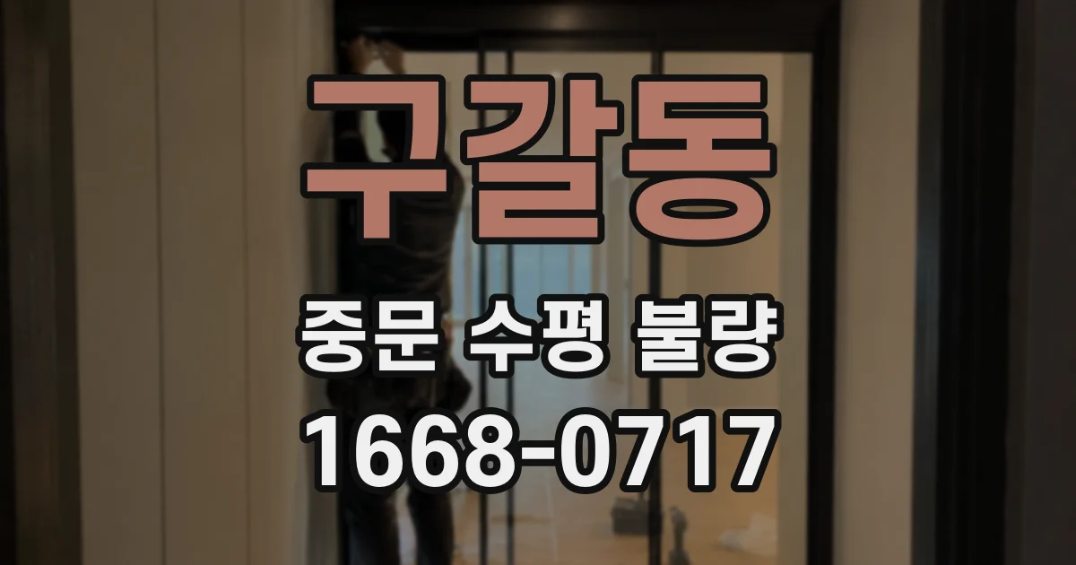 구갈동 중문 수평 불량