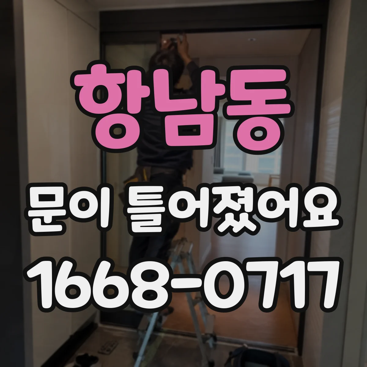항남동 문이 틀어졌어요