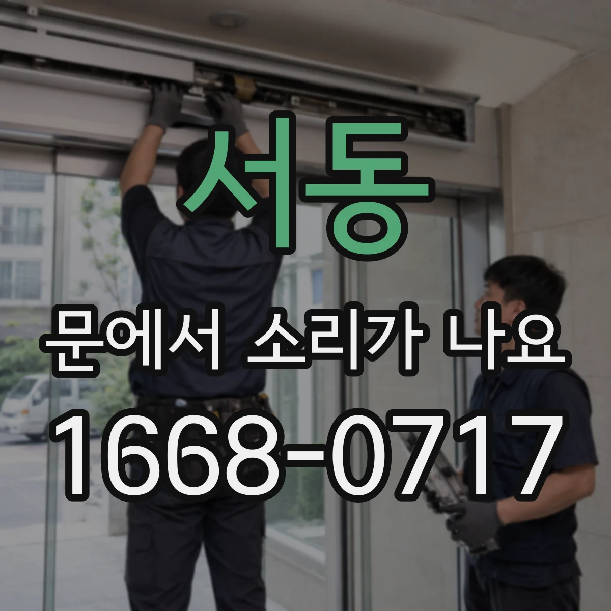 서동 문에서 소리가 나요