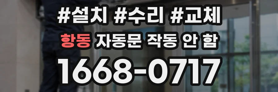 항동 자동문 작동 안 함