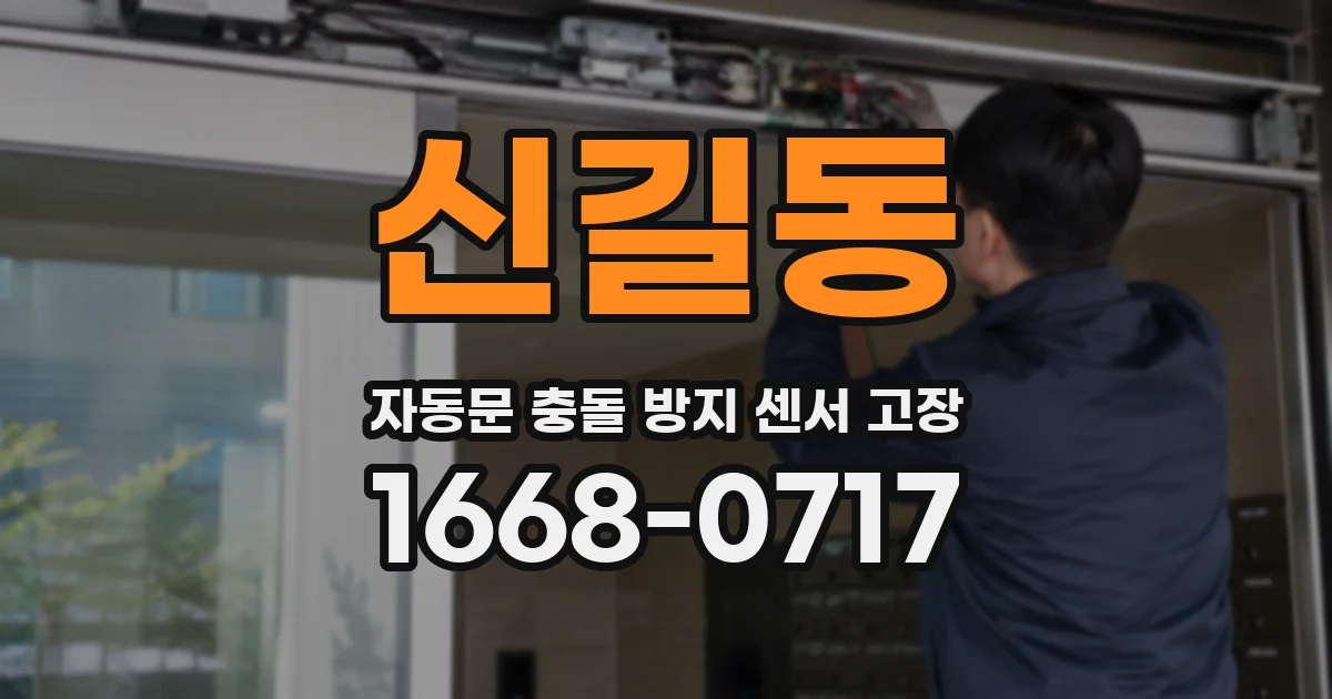 신길동 자동문 충돌 방지 센서 고장
