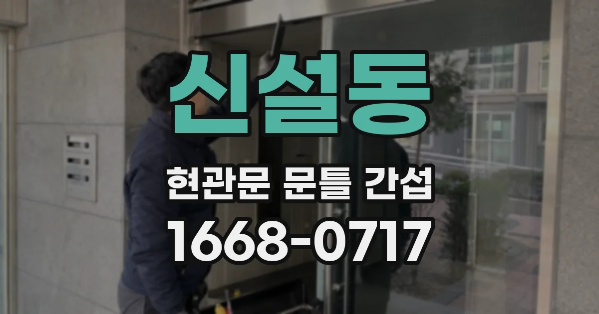 신설동 현관문 문틀 간섭