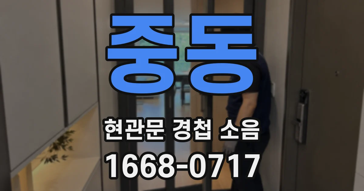 중동 현관문 경첩 소음