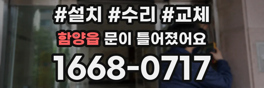 함양읍 문이 틀어졌어요