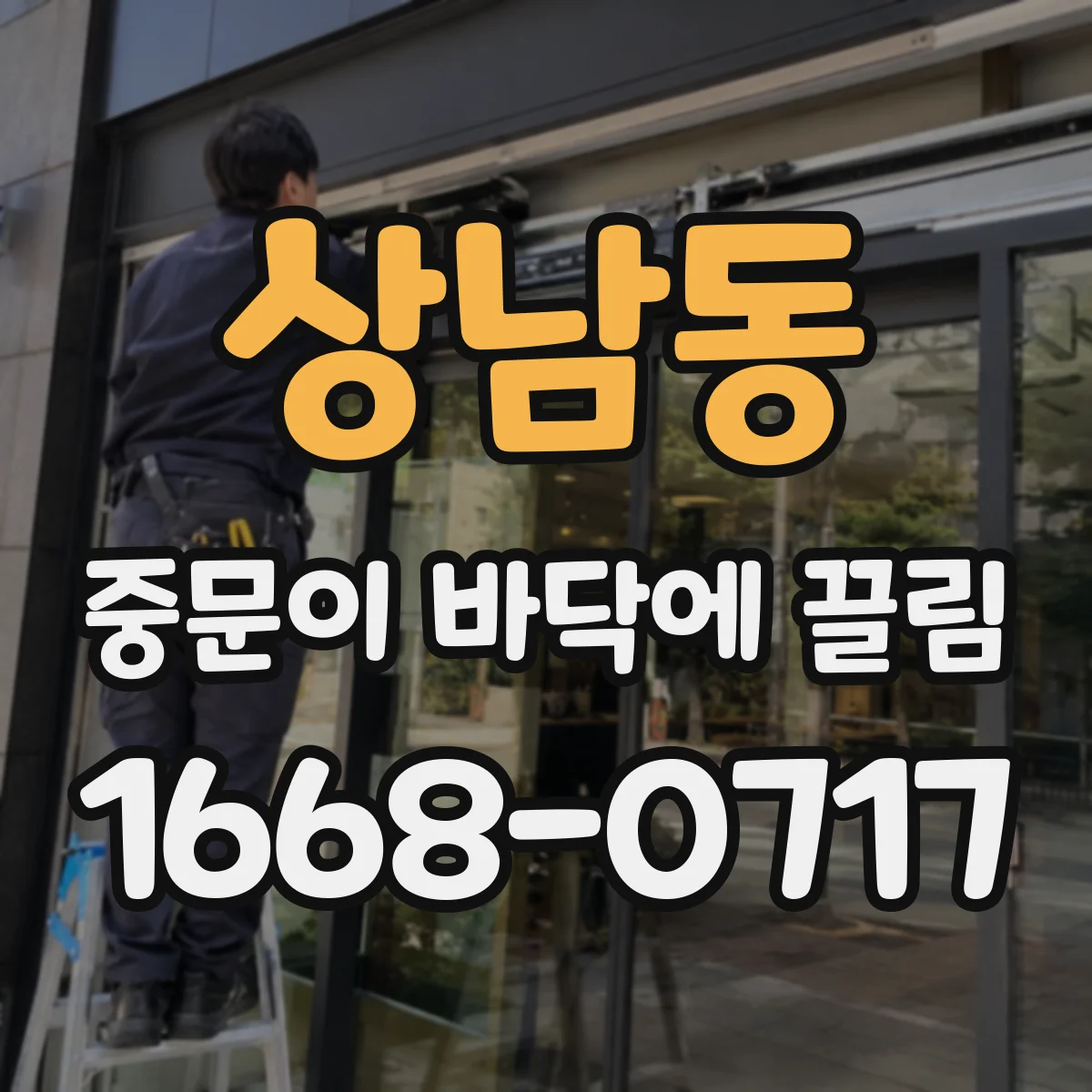 상남동 중문이 바닥에 끌림