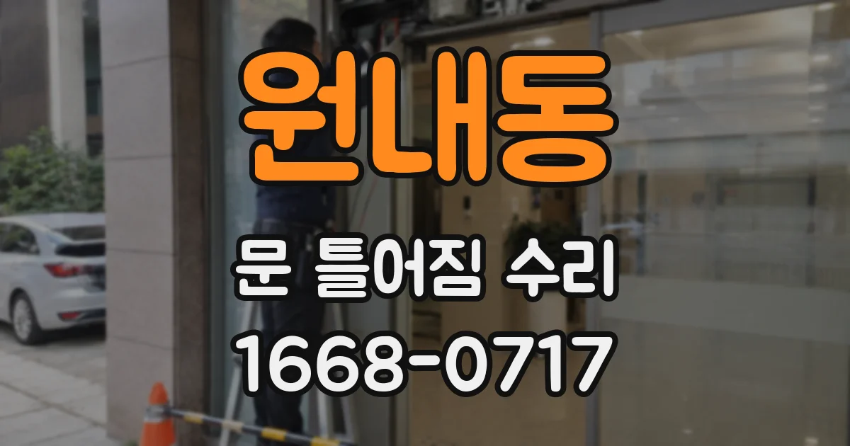 원내동 문 틀어짐 수리