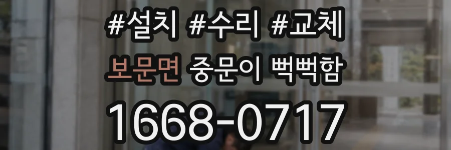 보문면 중문이 뻑뻑함
