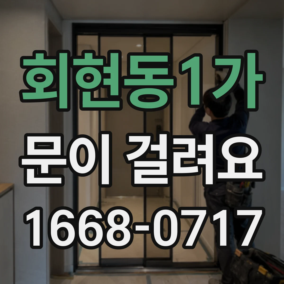 회현동1가 문이 걸려요 출입문이 걸릴 때 이물질과 센서 감도 점검