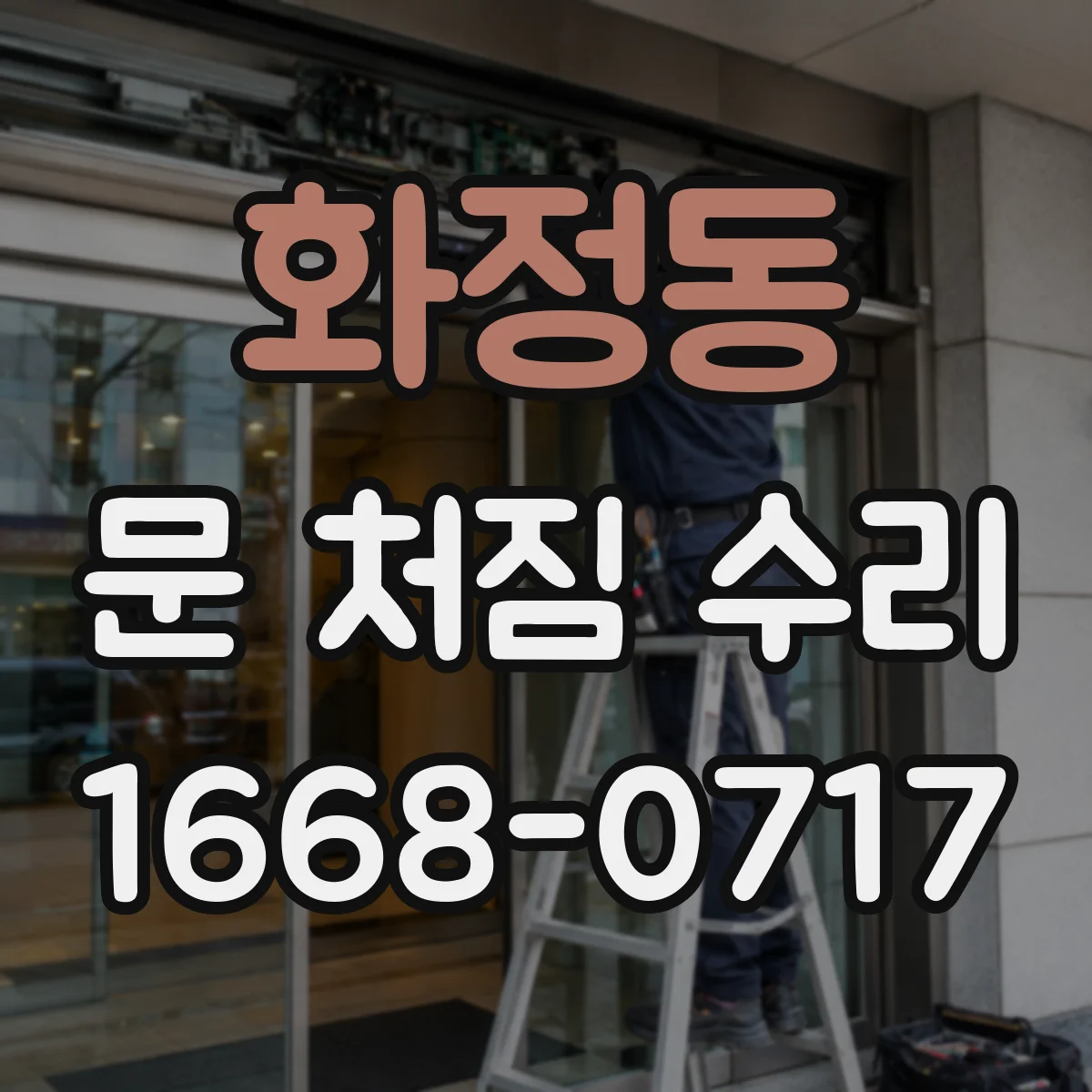 화정동 문 처짐 수리
