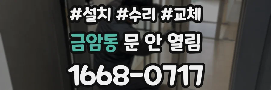 금암동 문 안 열림