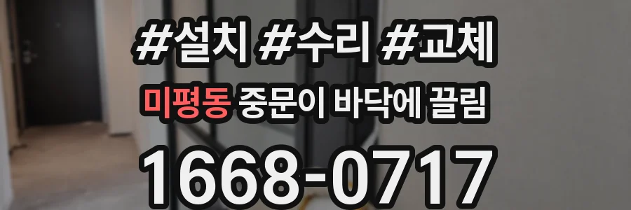 미평동 중문이 바닥에 끌림