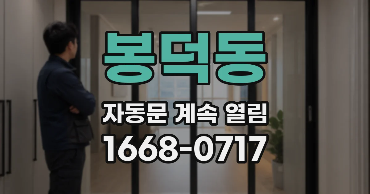 봉덕동 자동문 계속 열림