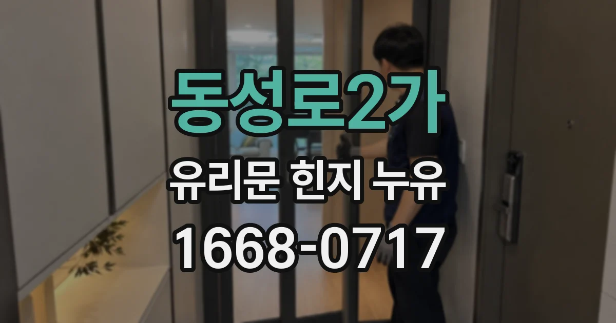 동성로2가 유리문 힌지 누유