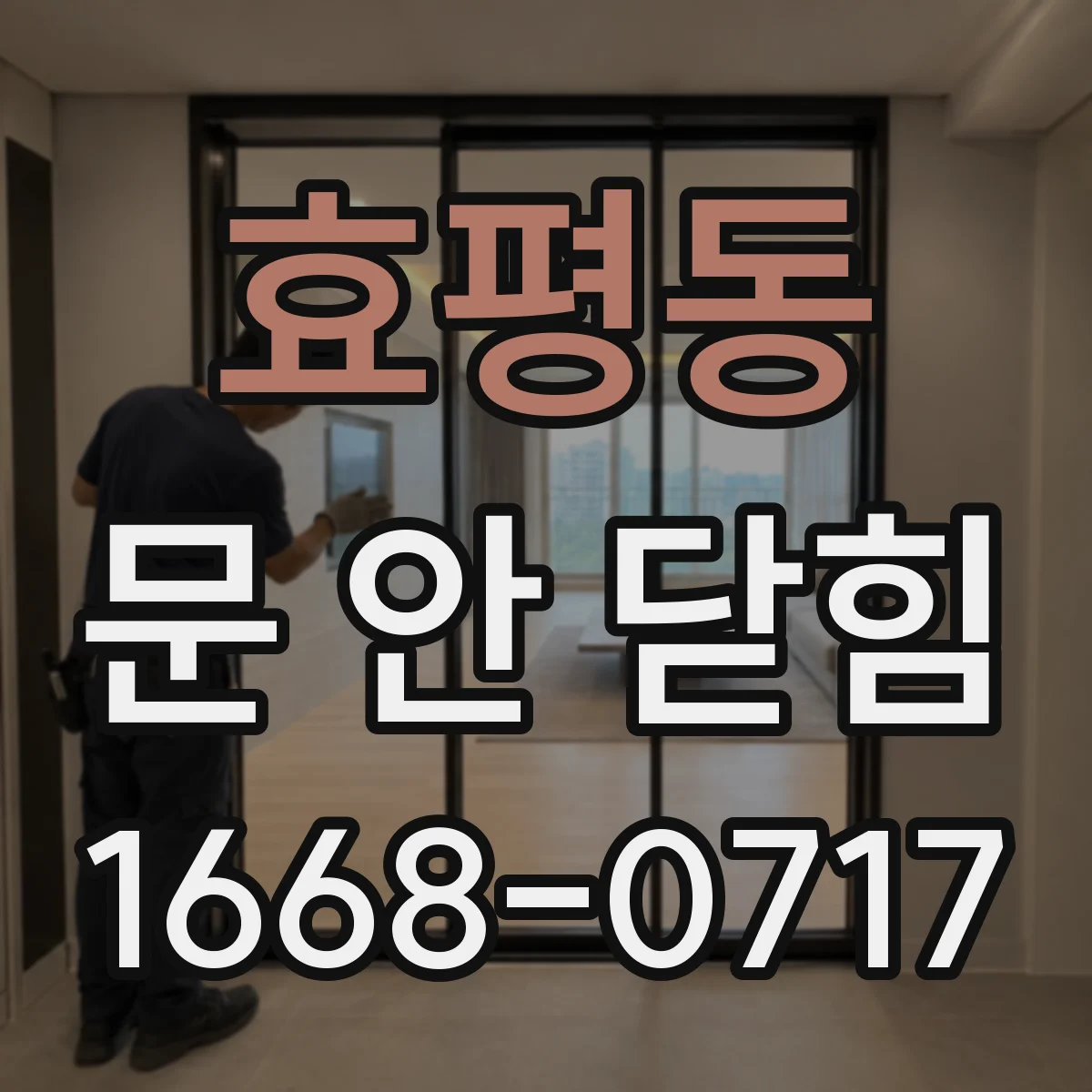 효평동 문 안 닫힘