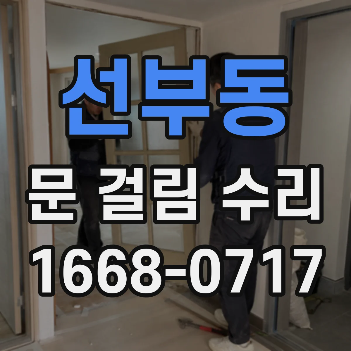 선부동 문 걸림 수리