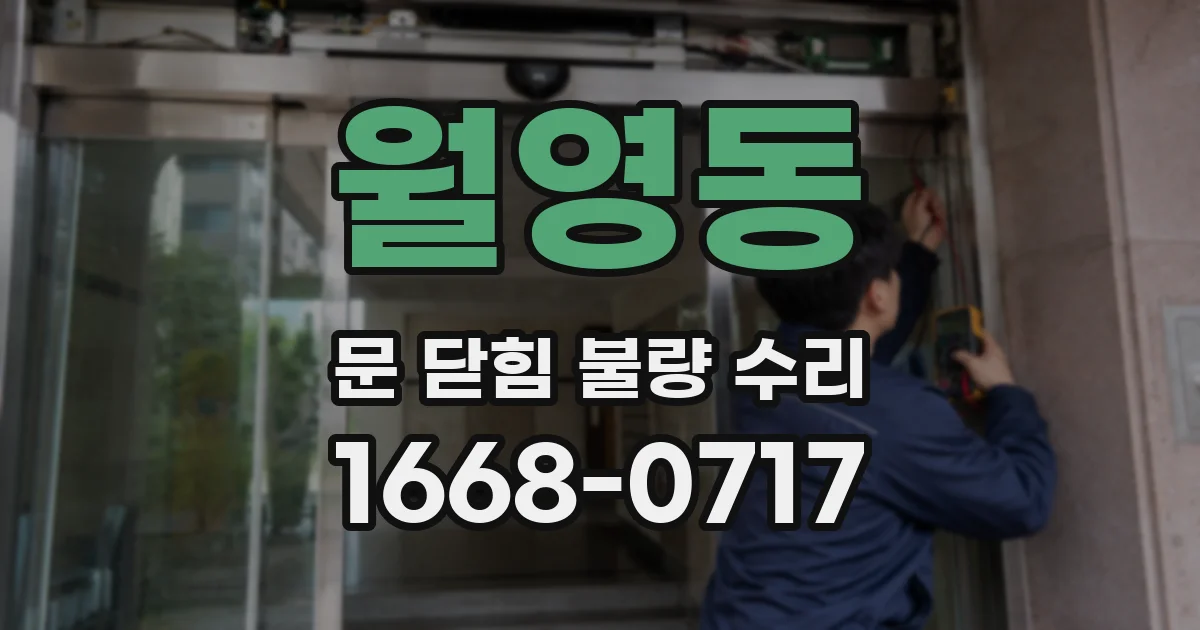 월영동 문 닫힘 불량 수리