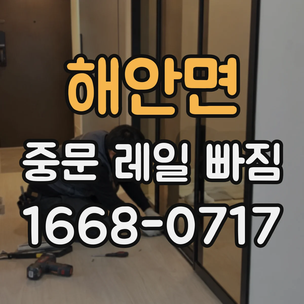 해안면 중문 레일 빠짐