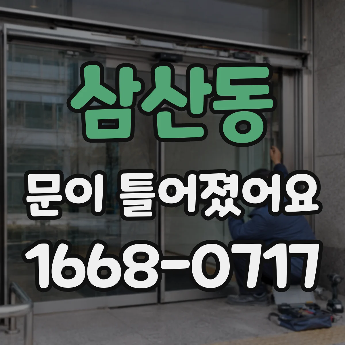 삼산동 문이 틀어졌어요