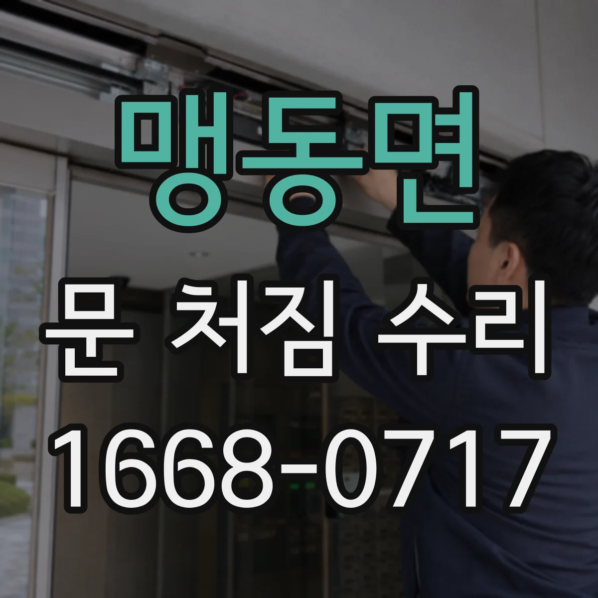 맹동면 문 처짐 수리