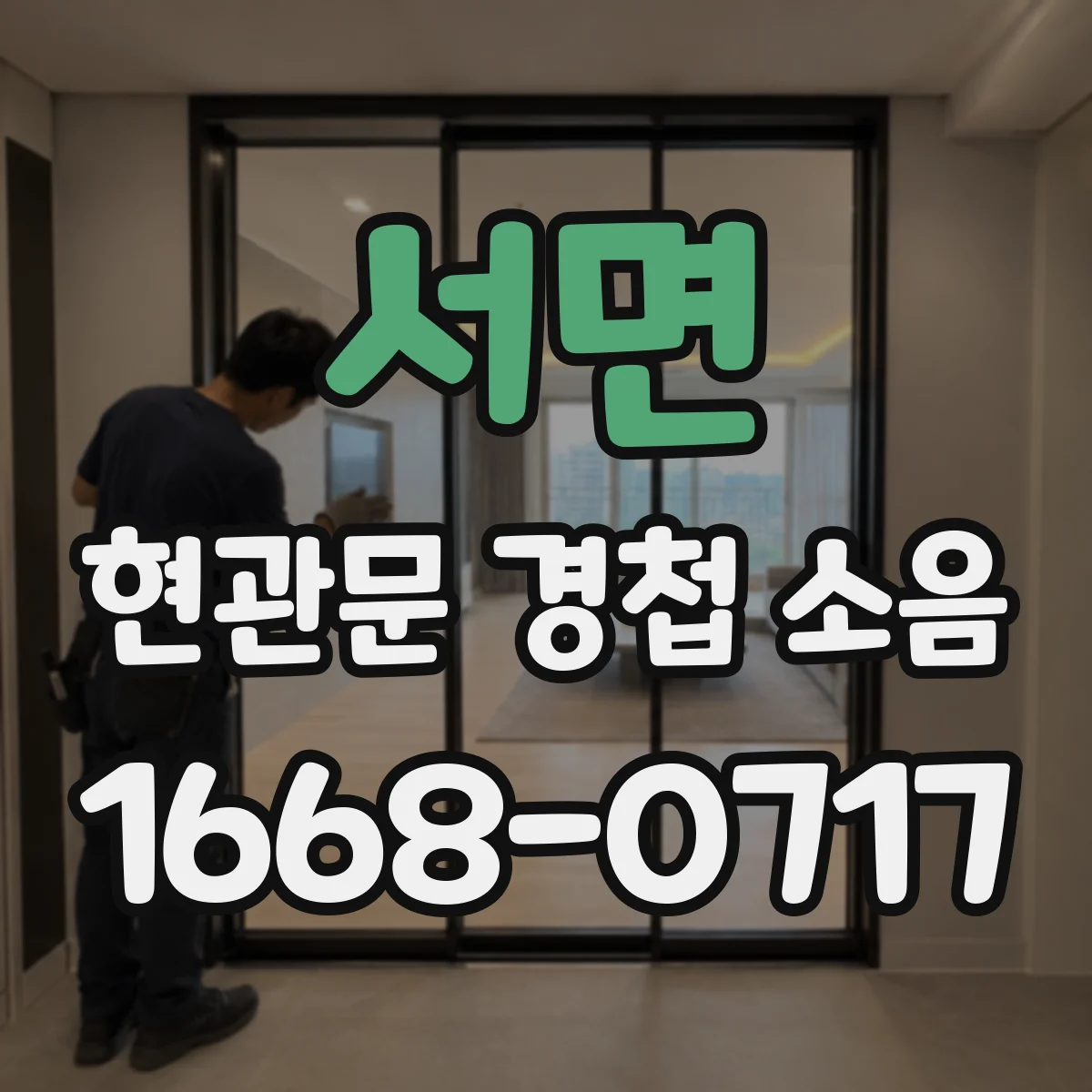 서면 현관문 경첩 소음