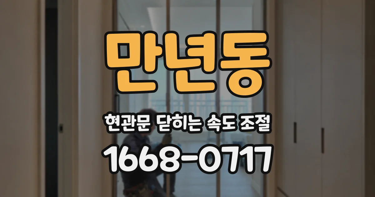 만년동 현관문 닫히는 속도 조절