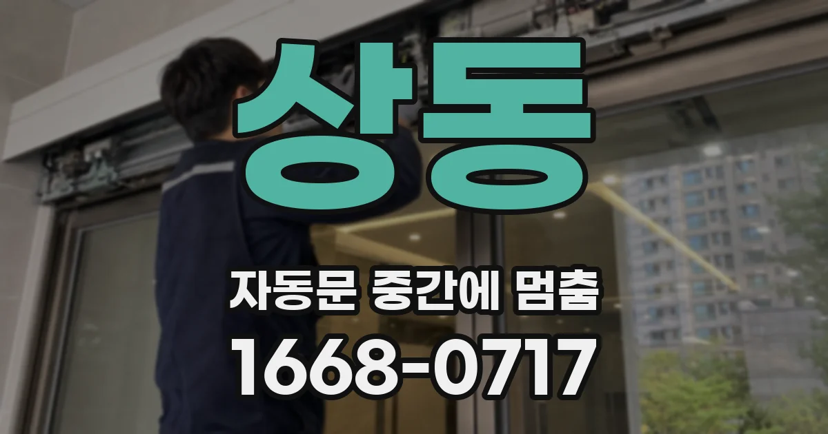 상동 자동문 중간에 멈춤
