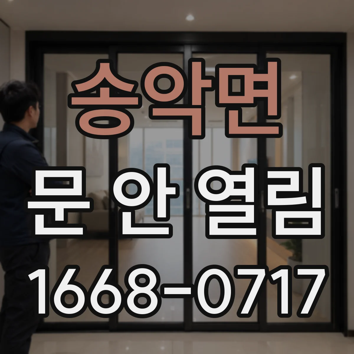 송악면 문 안 열림