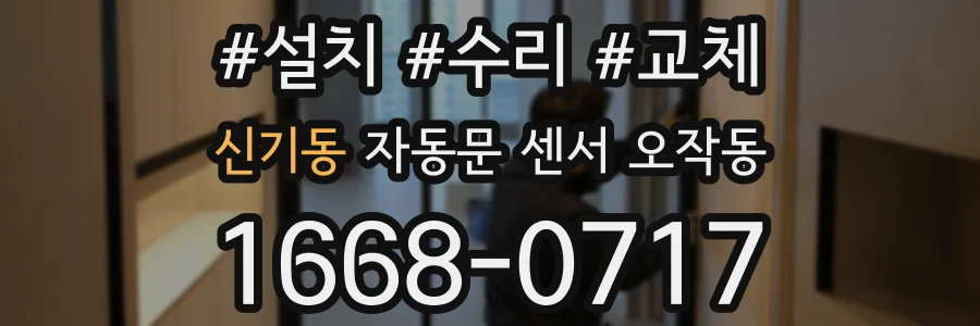 신기동 자동문 센서 오작동