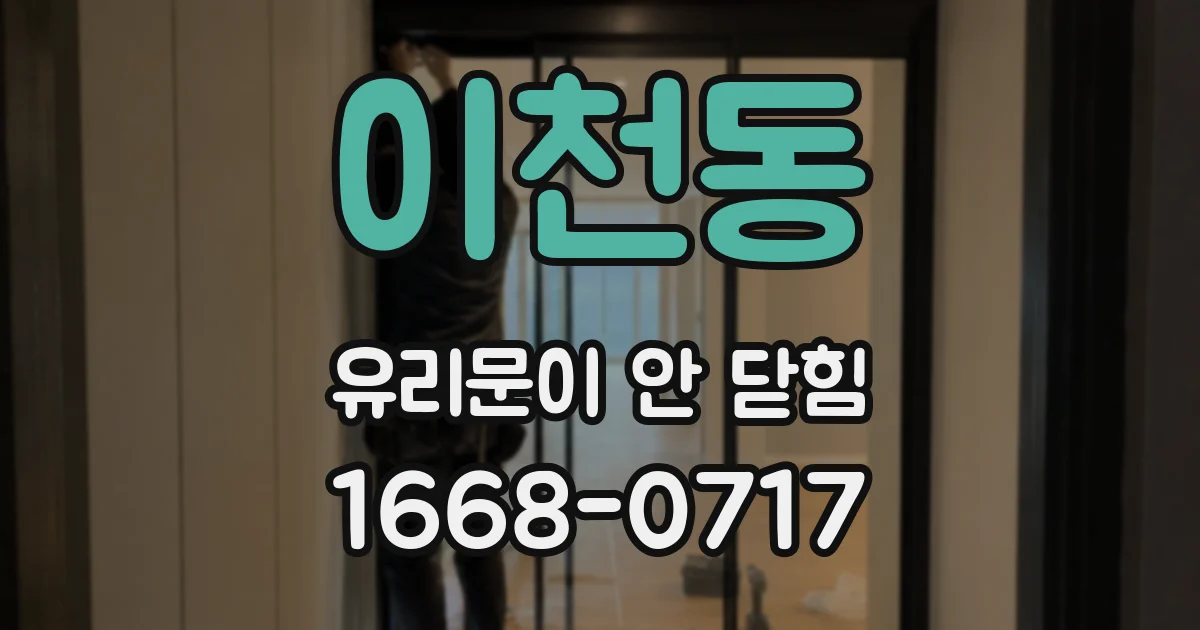 이천동 유리문이 안 닫힘
