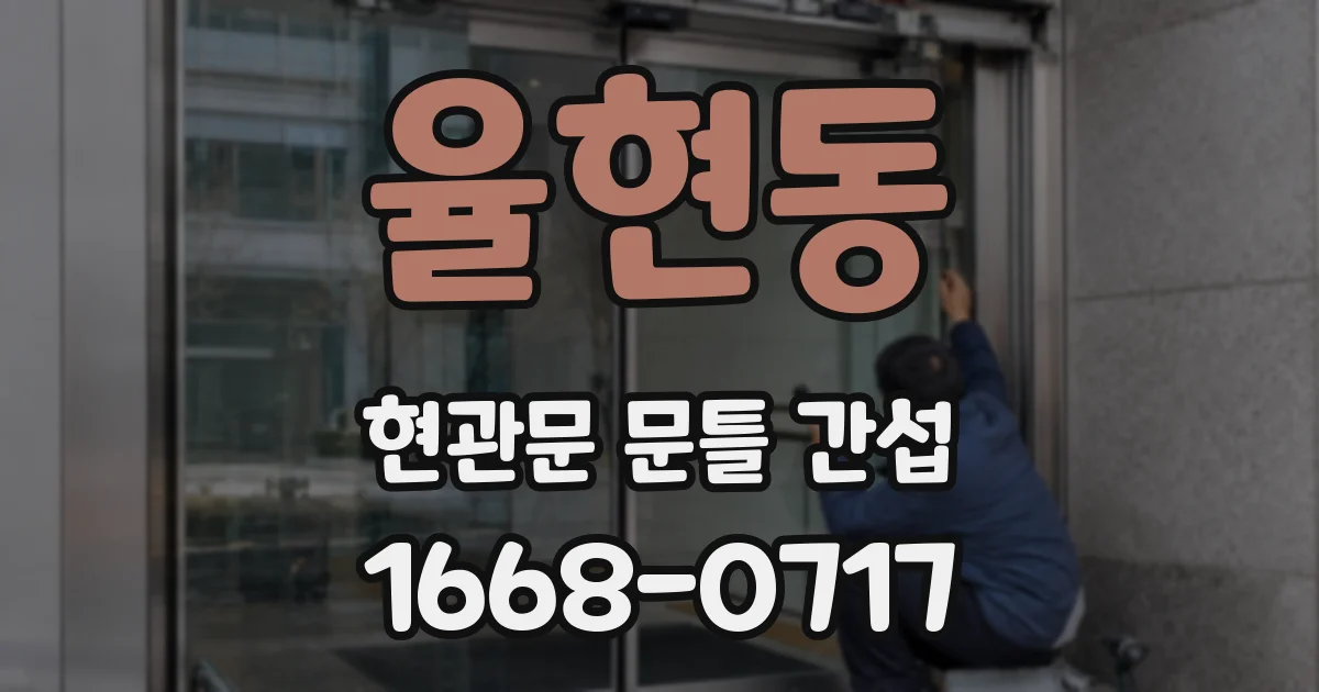 율현동 현관문 문틀 간섭