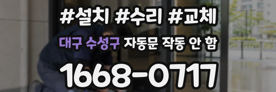 대구 수성구 자동문 작동 안 함