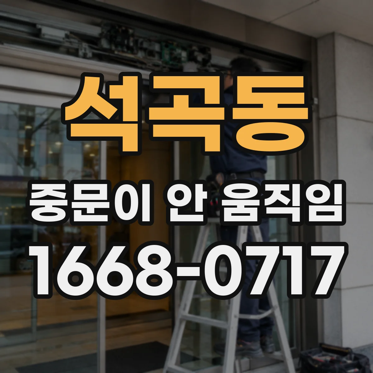 석곡동 중문이 안 움직임