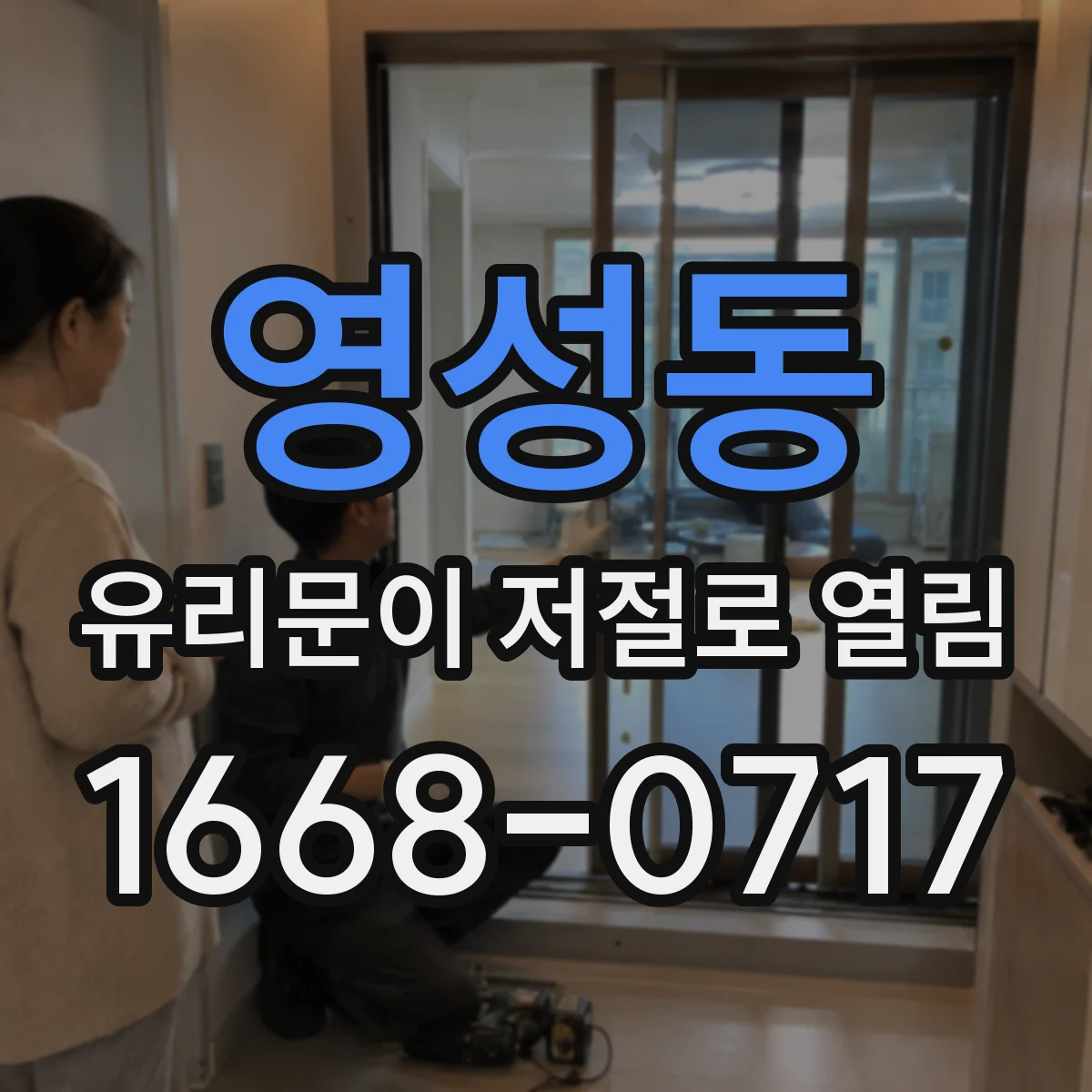 영성동 유리문이 저절로 열림