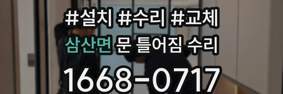 삼산면 문 틀어짐 수리