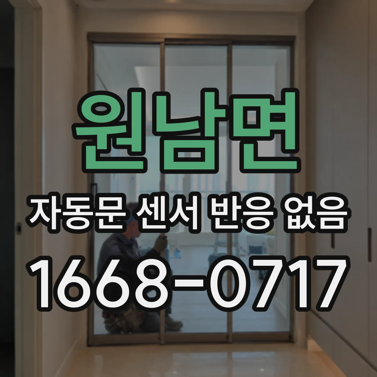 원남면 자동문 센서 반응 없음