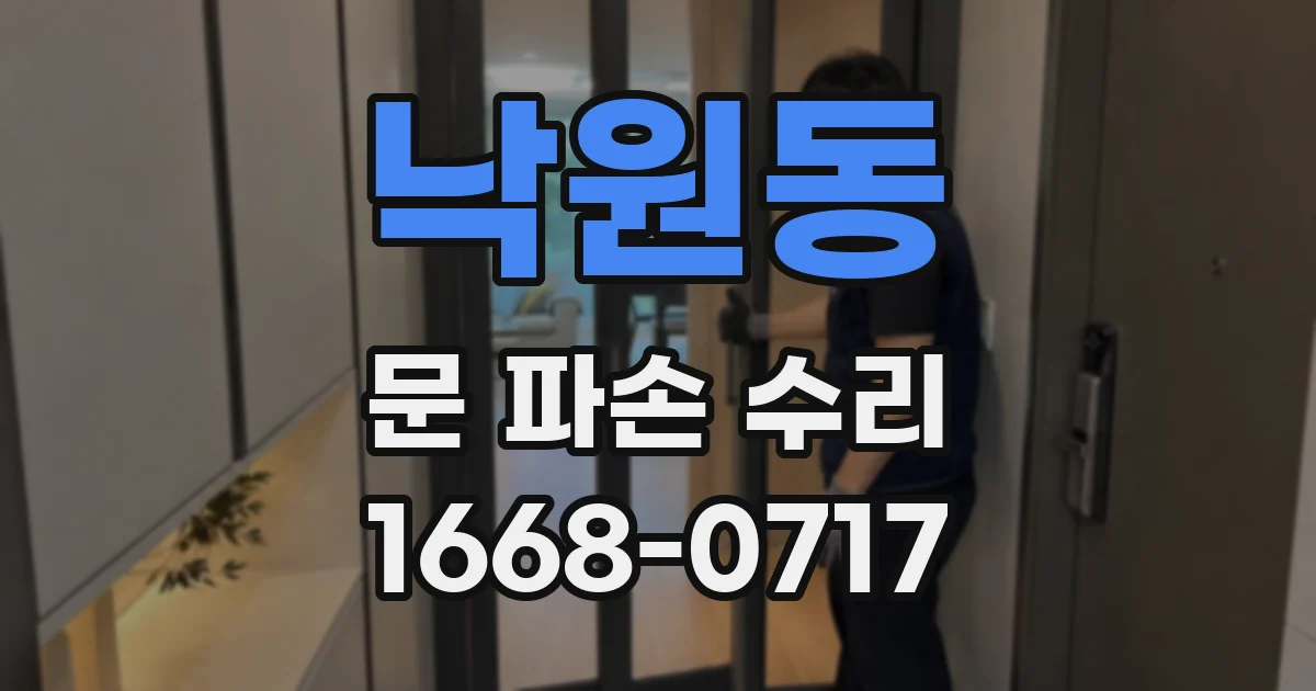 낙원동 문 파손 수리